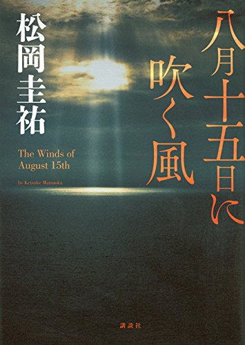 松岡圭祐:八月十五日に吹く風
