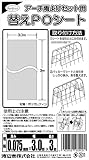アーチ雨よけセット用 替PO 1枚入 透明 厚0.075mm巾3m長3m