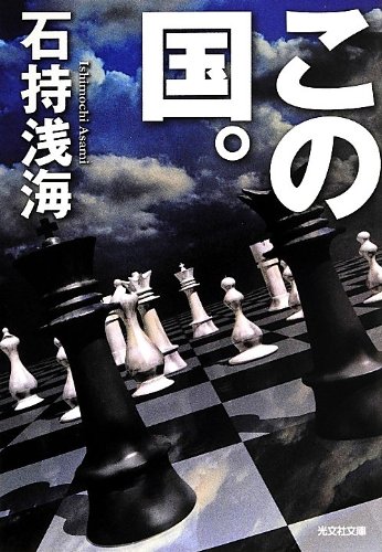 石持浅海:この国。 (光文社文庫)