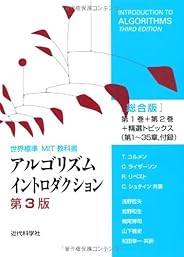 アルゴリズムイントロダクション 第3版 総合版 (世界標準MIT教科書)