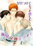 見せつけてもっと感じて―温泉交換エッチ！― (男主―DANSH―)