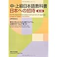 中・上級日本語教科書 日本への招待 テキスト
