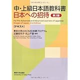 中・上級日本語教科書 日本への招待 テキスト