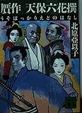 贋作天保六花撰 (講談社文庫 き 26-6)
