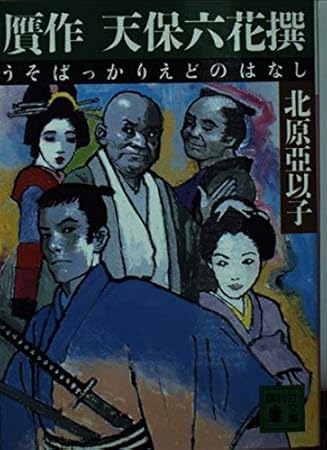 贋作天保六花撰 (講談社文庫 き 26-6)