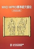 WHO/WPRO標準経穴部位 日本語公式版