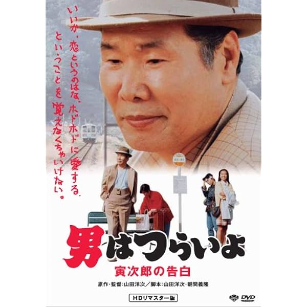 Amazon.co.jp: 第42作 男はつらいよ ぼくの伯父さん HDリ