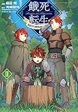餓死転生 ~奴隷少年は魔物を喰らって覚醒す! ~2 (コロナ・コミックス)