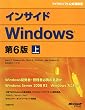 インサイドWindows　第6版　上