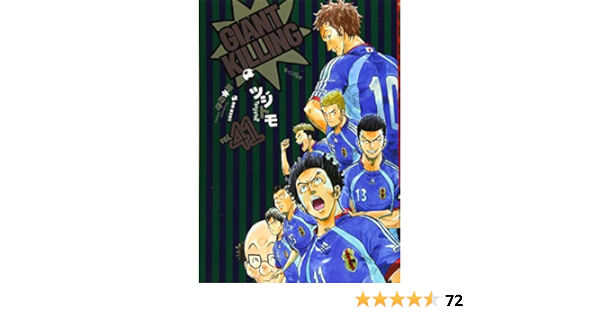 Giant Killing 41 モーニング Kc ツジトモ 綱本 将也 綱本 将也 本 通販 Amazon