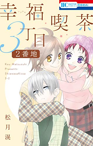 幸福喫茶3丁目2番地 