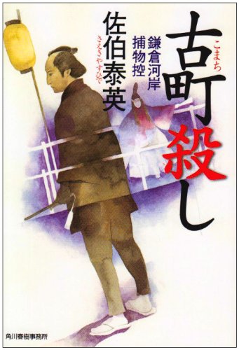 古町殺し: 鎌倉河岸捕物控 (ハルキ文庫 さ 8-9 時代小説文庫)
