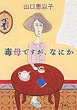 毒母ですが、なにか
