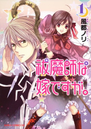 『祓魔師な嫁ですが。』1巻
