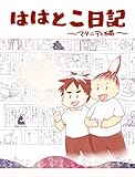 ははとこ日記: マタニティ編