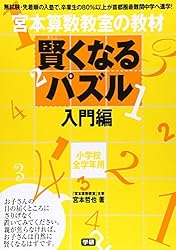 宮本算数教室の教材 賢くなるパズル―入門編