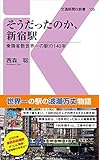そうだったのか、新宿駅 - 乗降客数世界一の駅の140年