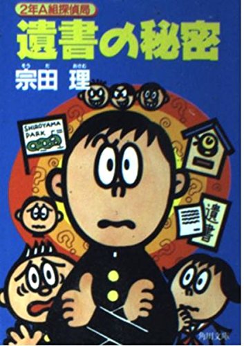 宗田理:遺書の秘密―2年A組探偵局 (角川文庫)