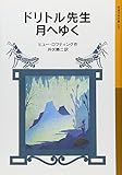 ドリトル先生月へゆく (岩波少年文庫 28 ドリトル先生物語 8)