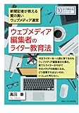 ウェブメディア編集者のライター教育法。新聞記者が教える質の高いウェブメディア運営。 (10分で読めるシリーズ)