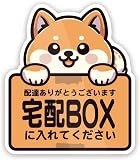 Biijo 豆柴 宅配ボックス 宅配BOX 置き配OK 宅急便 動物 イヌ マグネットステッカー 防水・耐熱（柴犬,宅配BOXマグネット）