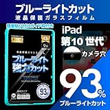 【ブルーライト９３％カット】【旭ガラス】iPad 第10世代用 ブルーライトカット 液晶保護フィルム ガラスフィルム 保護フィルム アイパッド