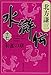 水滸伝 17 朱雀の章 (集英社文庫 き 3-60)