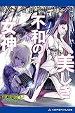特殊工作員アンジェラ（３）　美しき不和の女神