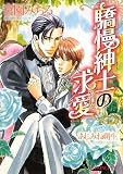 驕慢紳士の求愛 (B-PRINCE文庫 み 3-1)