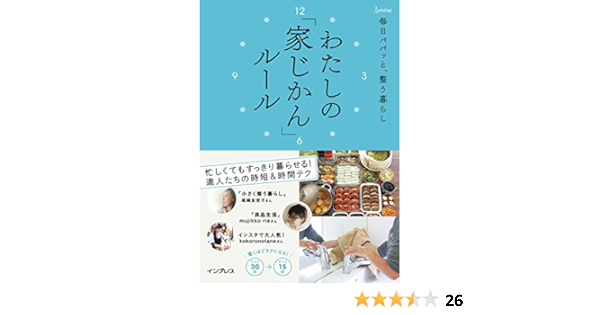毎日パパッと 整う暮らし わたしの 家じかん ルール わたしのルール インプレス書籍編集部 インプレス書籍編集部 本 通販 Amazon