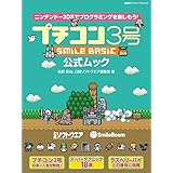 プチコン3号 SMILE BASIC 公式ムック (日経BPパソコンベストムック)