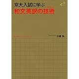 京大入試に学ぶ 和文英訳の技術（テクニック）
