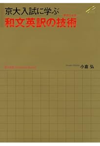 Amazon.co.jp: 京大入試に学ぶ 英語難構文の真髄(エッセンス) : 小倉