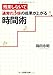 残業しないで通常の3倍の成果が上がる時間術 残業しないで通常の3倍の成果が上がる時間術