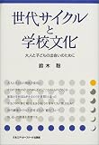 世代サイクルと学校文化: 大人と子どもの出会いのために