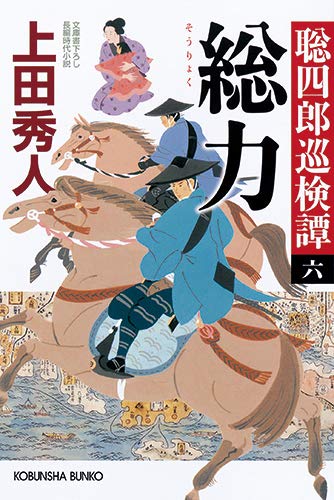 上田秀人:総力 聡四郎巡検譚(六) (光文社時代小説文庫)