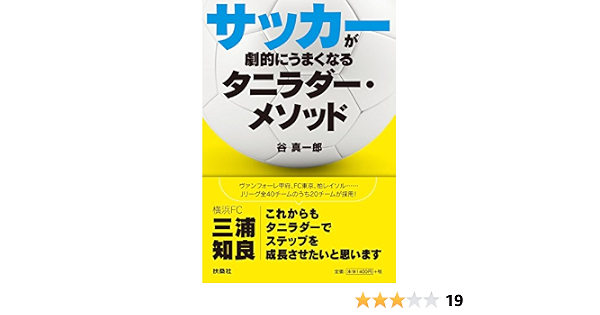 サッカーが劇的にうまくなるタニラダー メソッド 谷 真一郎 本 通販 Amazon サッカーが劇的にうまくなるタニラダー メソッド 谷 真一郎 本 通販 Amazon