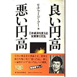 良い円高悪い円高: 日本経済を変える投資家の反乱