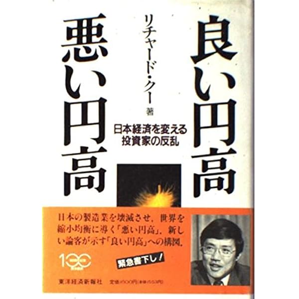 【中古】 デフレとバランスシート不況の経済学/徳間書店/リチャード・クー デフレとバランスシ－ト不況の経済学 / クー，リチャード【著