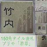 150角 プリモタイル表札 「若草」 タイル表札 デザイン表札 おしゃれ スタイリッシュ 番地 戸建 マンション 彫刻 正方形 薄緑系