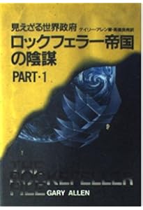 ロックフェラー回顧録 | デイヴィッド ロックフェラー, David