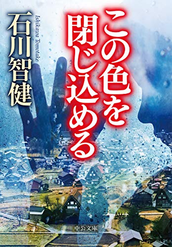 石川智健:この色を閉じ込める (中公文庫)