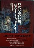 わたしのいい男、バスター・ミッドナイト