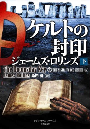 ケルトの封印 下 (シグマフォース シリーズ5)