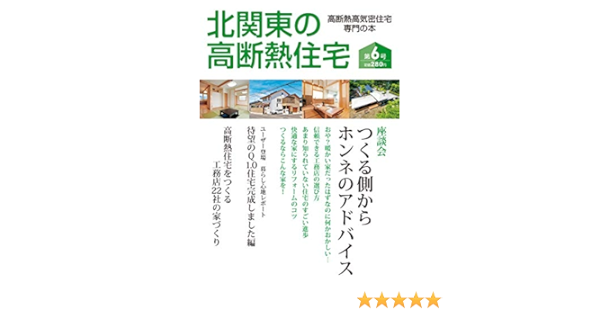 北関東の高断熱住宅 第6号 新木造住宅技術研究協議会 本 通販 Amazon
