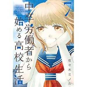 中卒労働者から始める高校生活 7の表紙