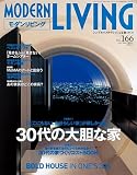 モダンリビング (No.166)