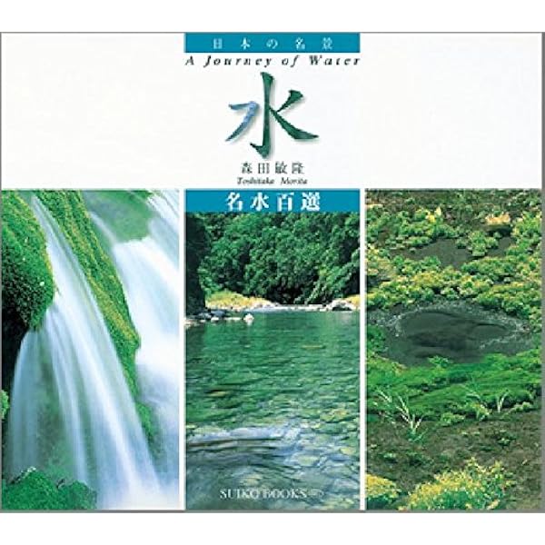 Amazon.co.jp: 平成の名水百選 : 日本の水をきれいにする会: 本