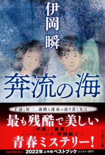 伊岡瞬:奔流の海 (文春文庫 い 107-4)