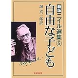 ニイル選集 (5)